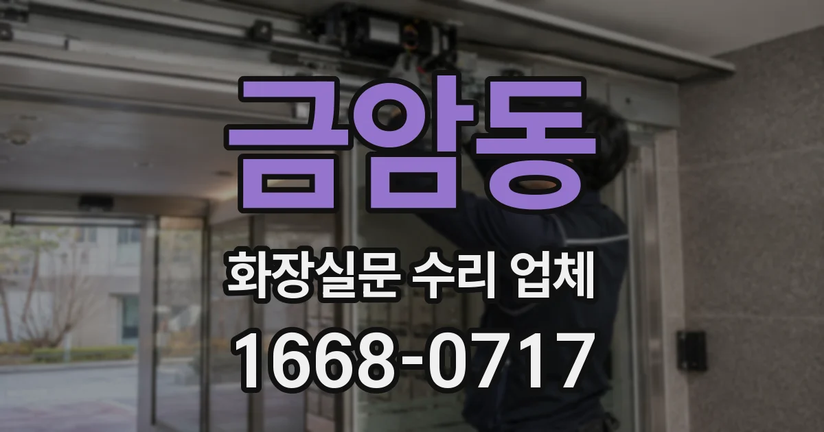 금암동 화장실문 수리 업체