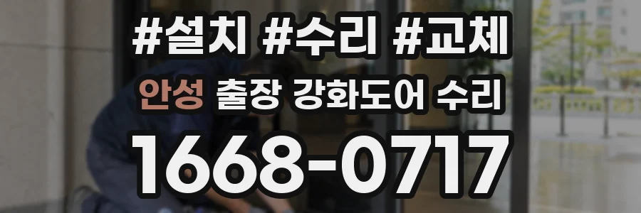 안성 출장 강화도어 수리