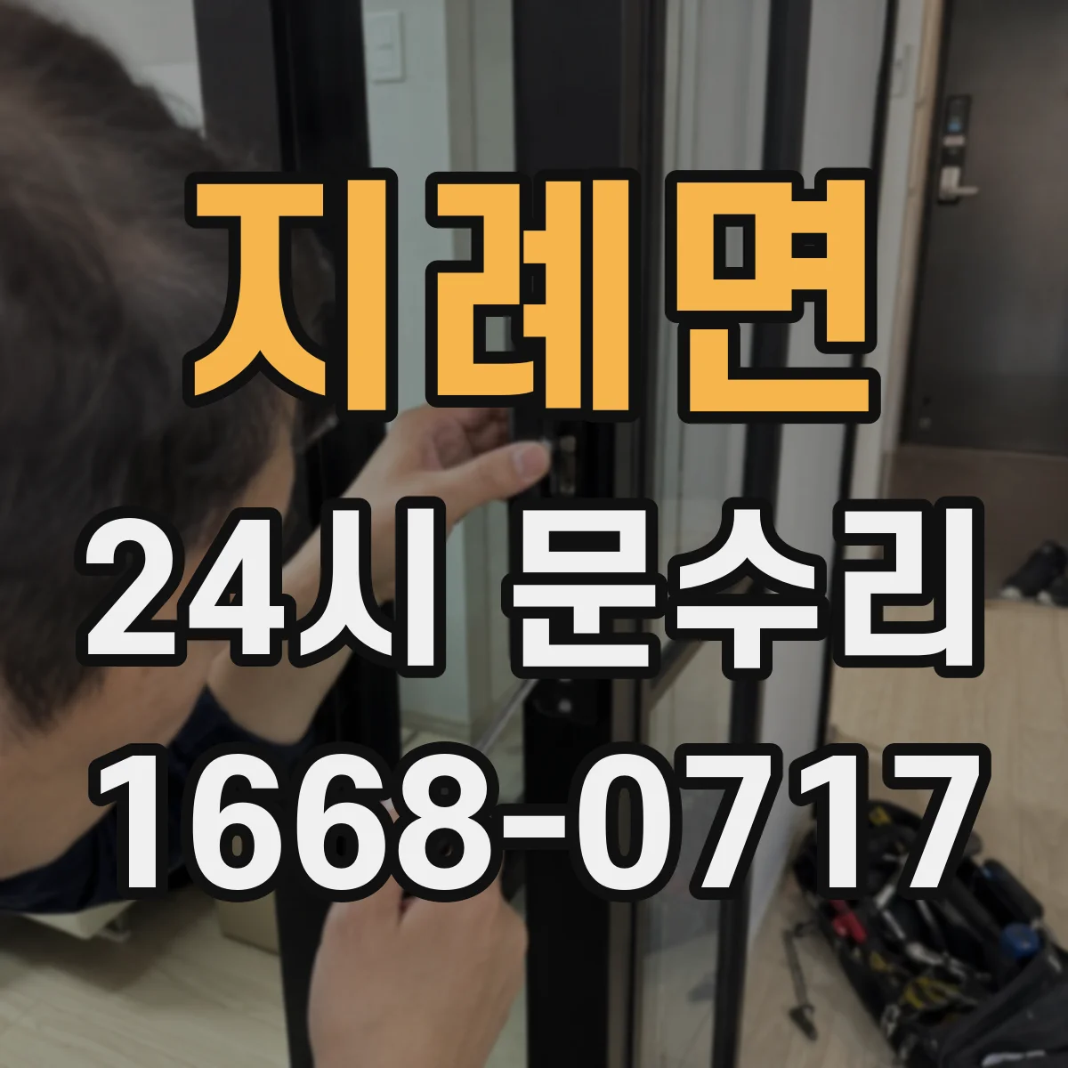 지례면 24시 문수리