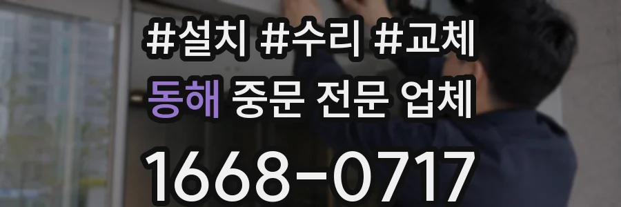 동해 중문 전문 업체