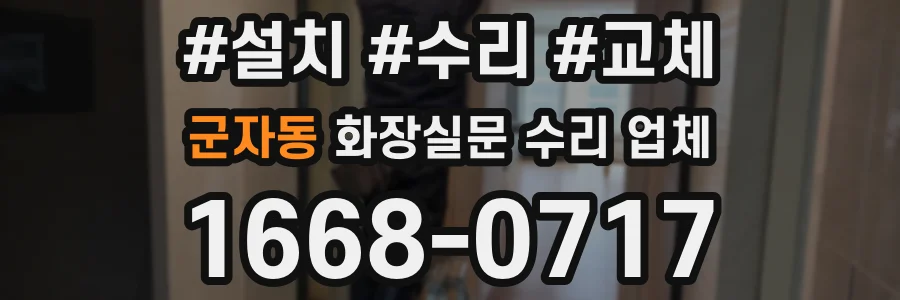 군자동 화장실문 수리 업체