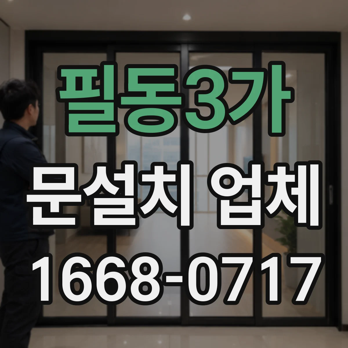 필동3가 문설치 업체 샷시 문틀 재사용 가능할까