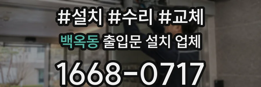 백옥동 출입문 설치 업체