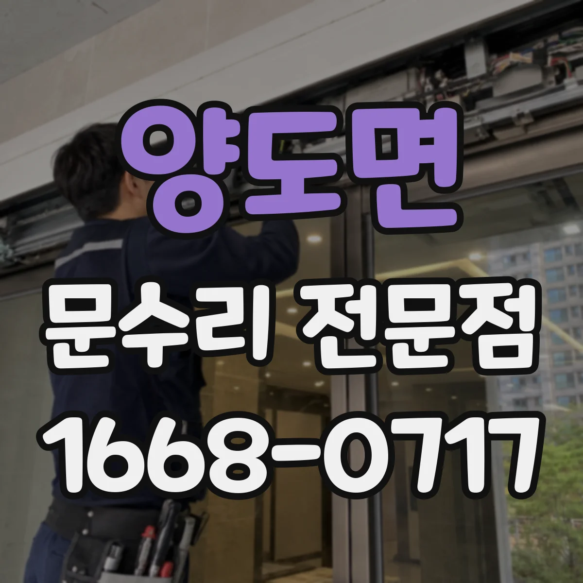 양도면 문수리 전문점