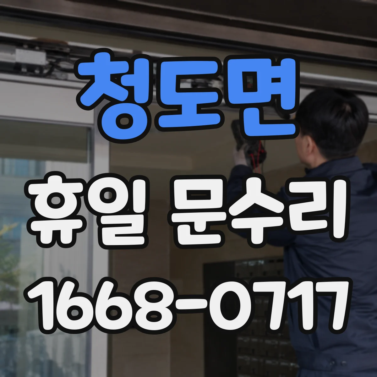 청도면 휴일 문수리