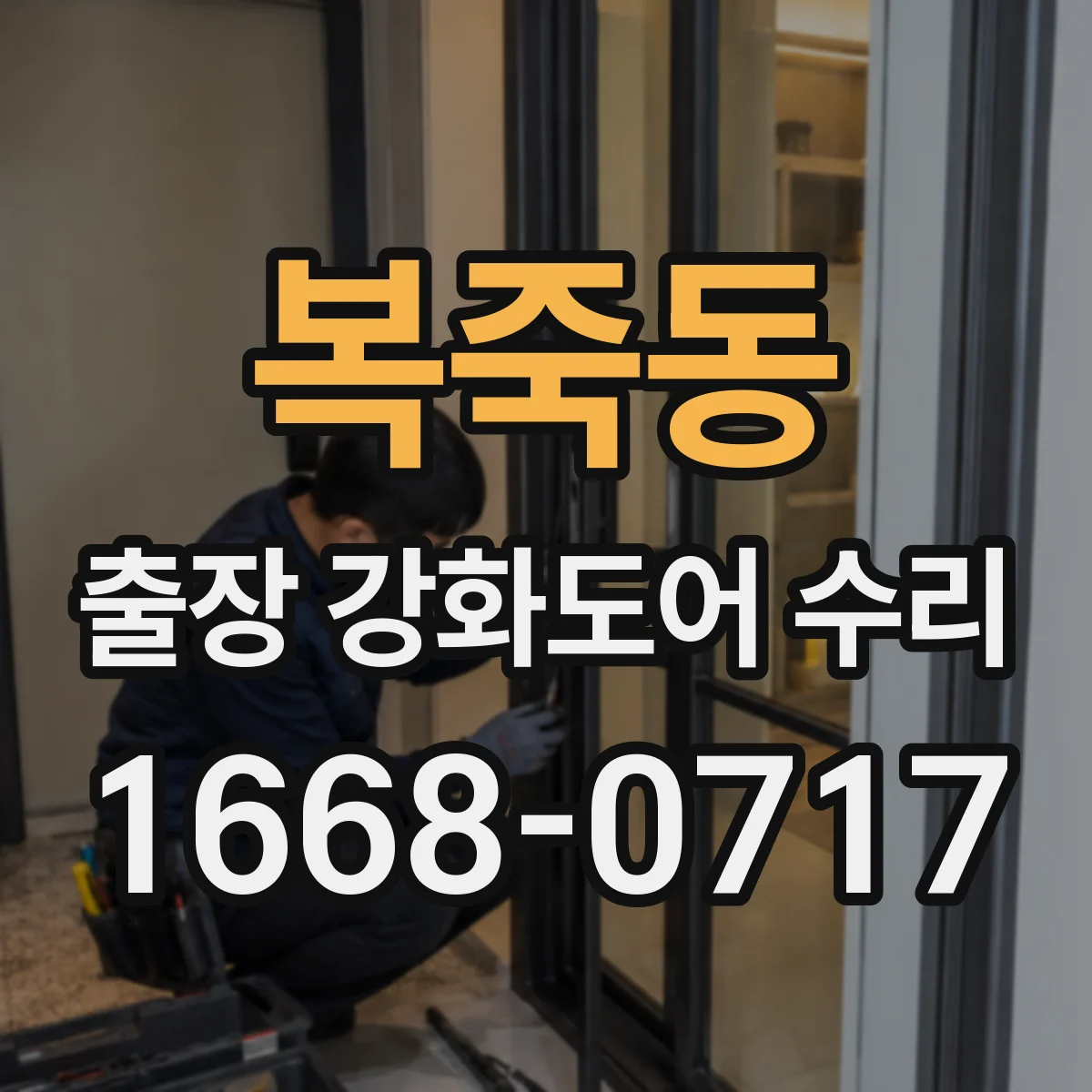 복죽동 출장 강화도어 수리