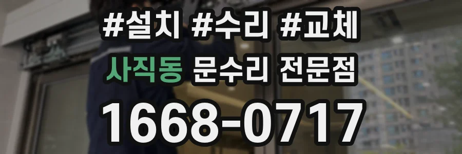 사직동 문수리 전문점