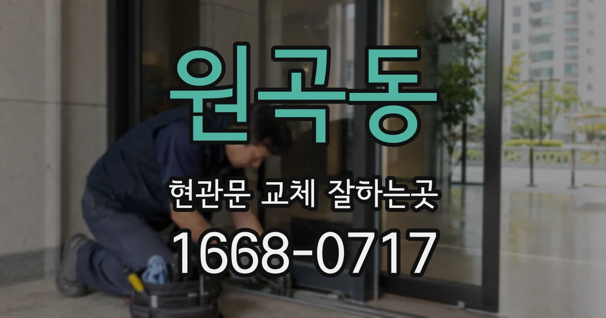 원곡동 현관문 교체 잘하는곳
