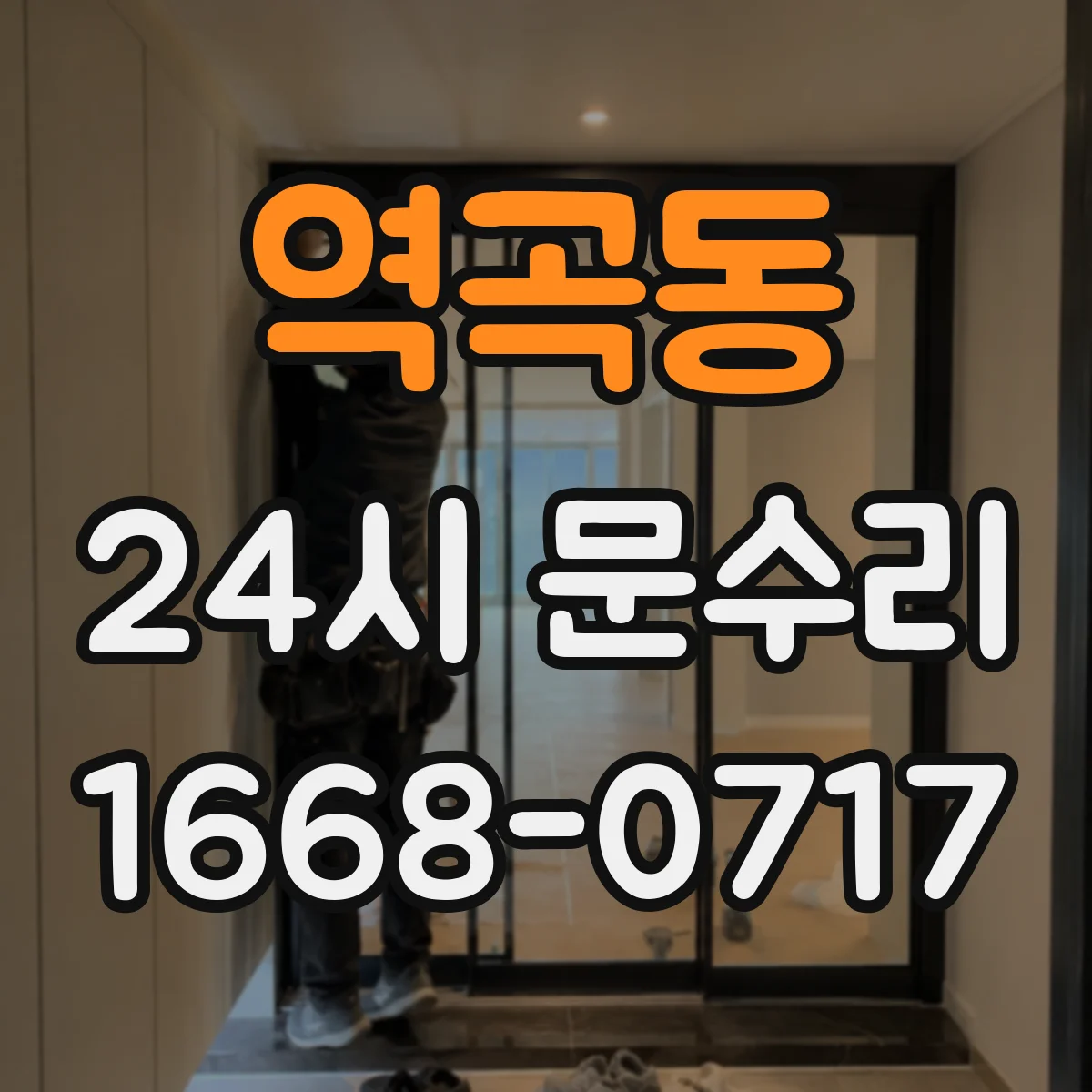 역곡동 24시 문수리
