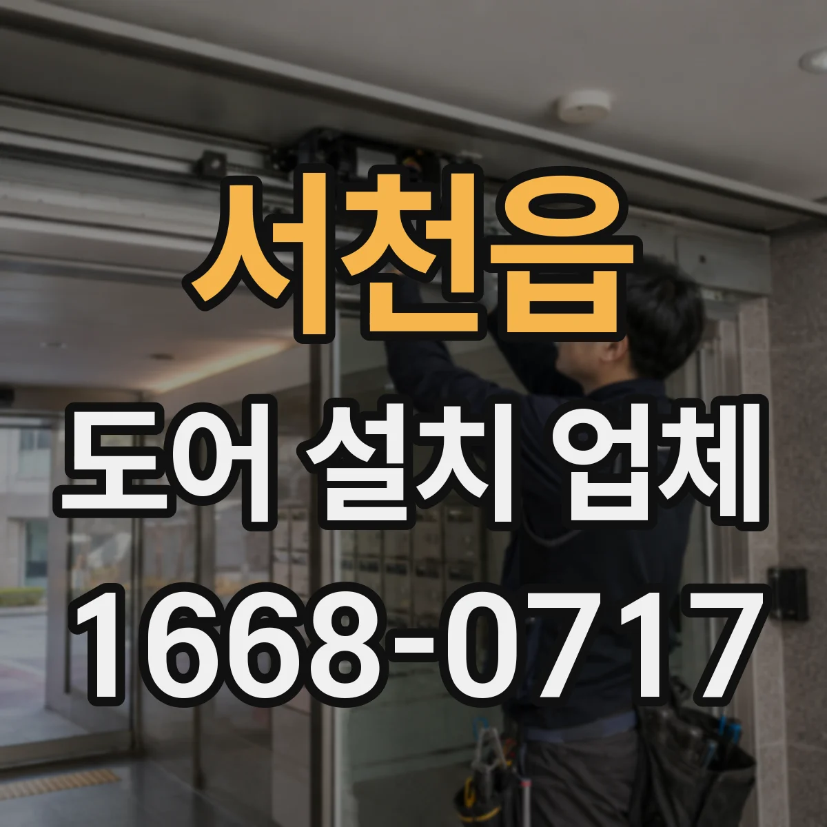 서천읍 도어 설치 업체