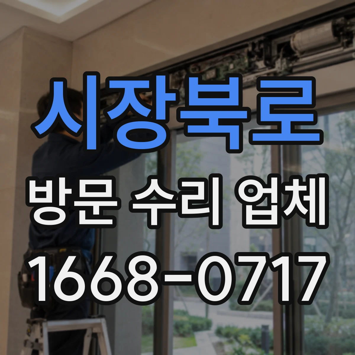 시장북로 방문 수리 업체