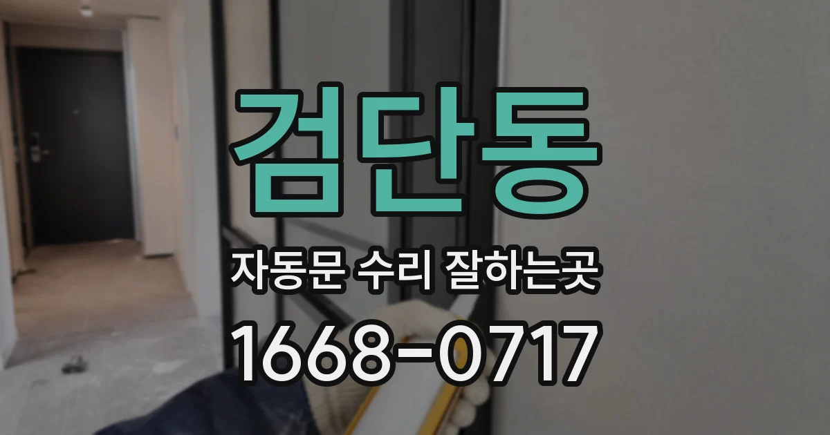 검단동 자동문 수리 잘하는곳