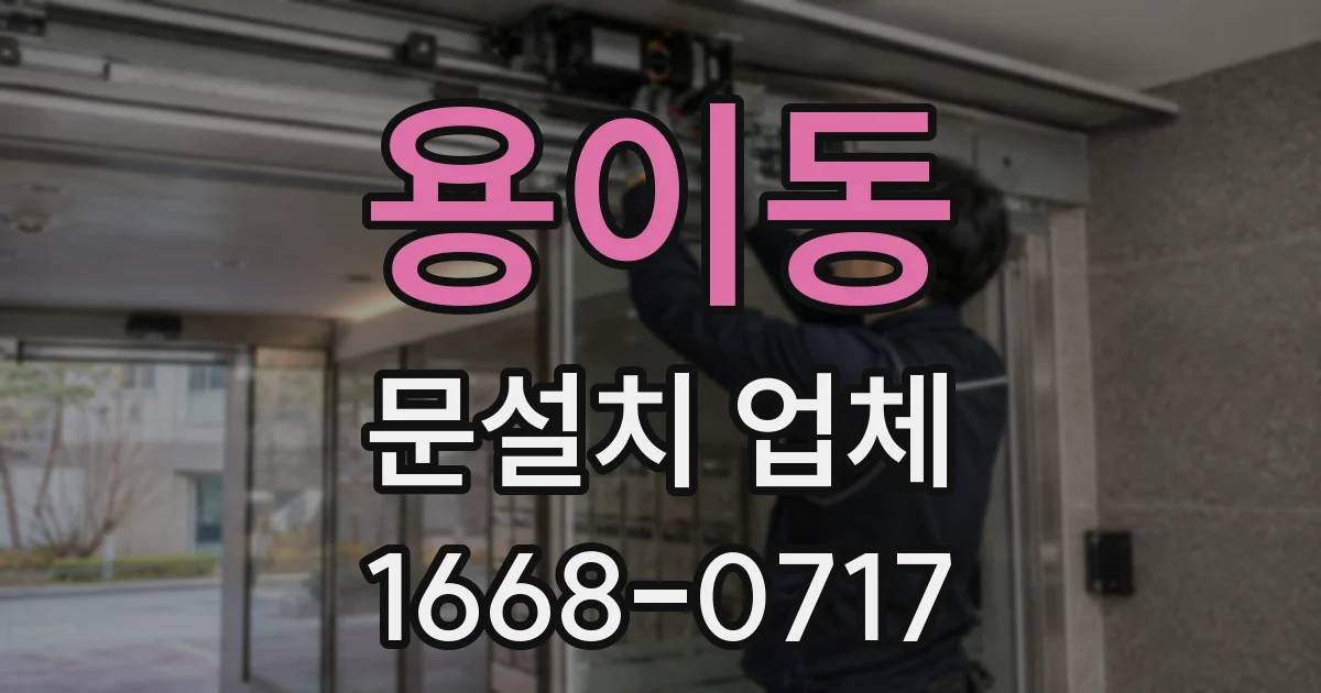 용이동 문설치 업체