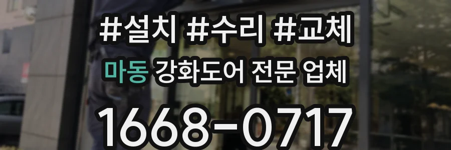 마동 강화도어 전문 업체