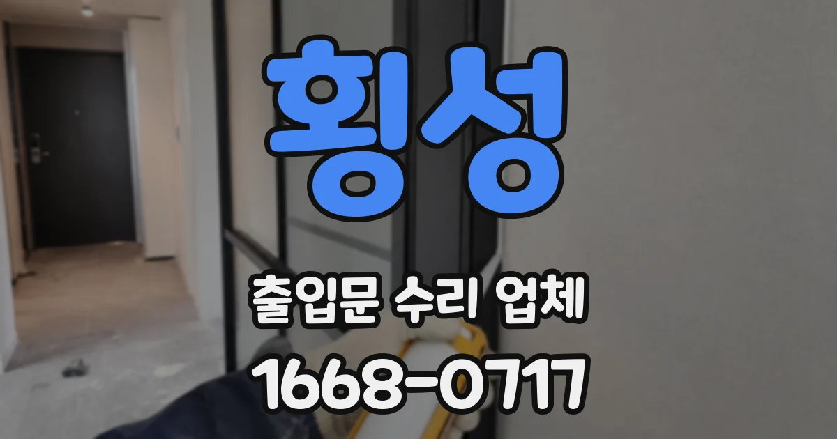 횡성 출입문 수리 업체