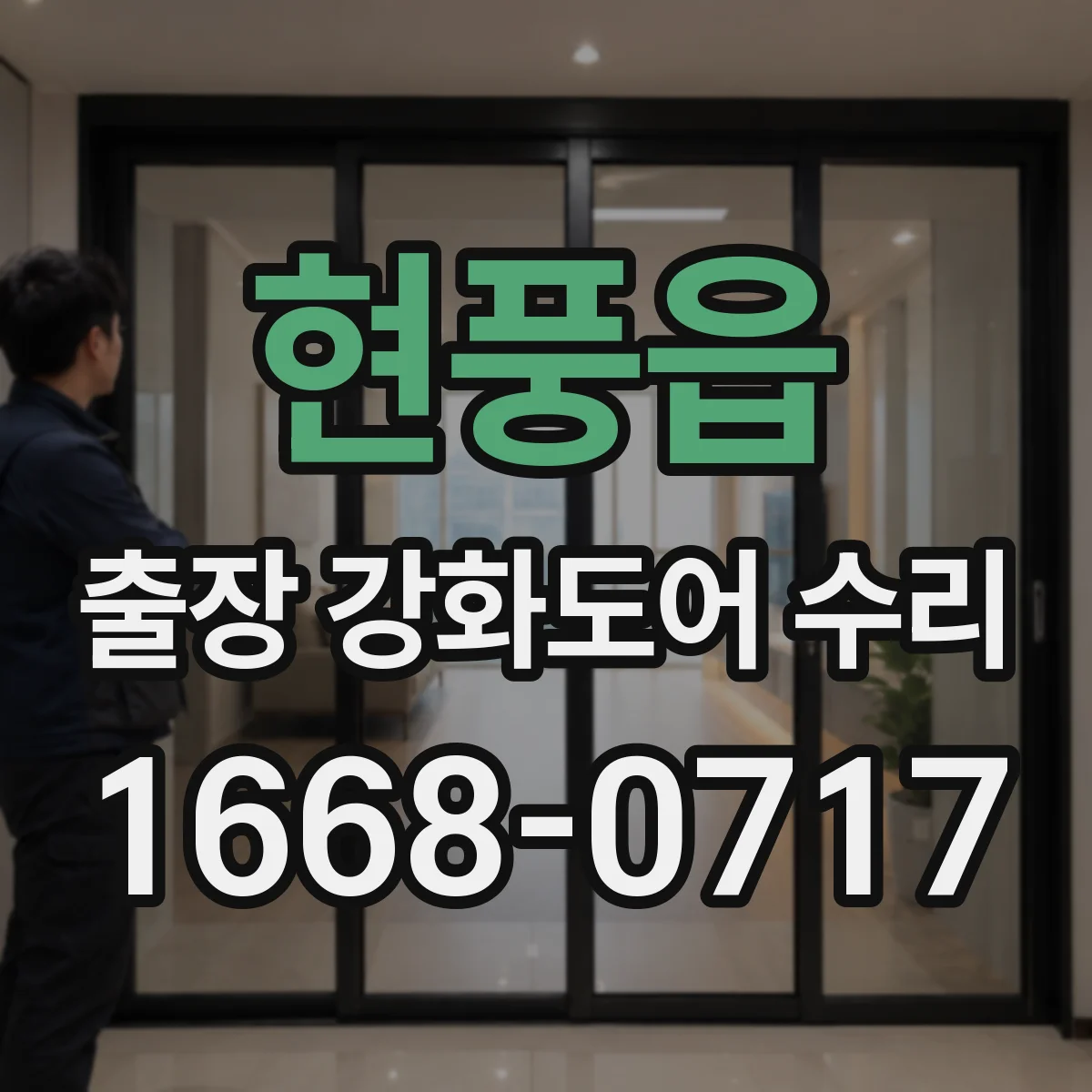 현풍읍 출장 강화도어 수리