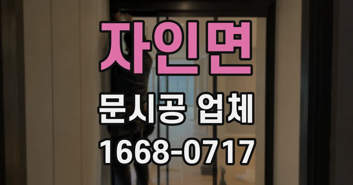 자인면 문시공 업체