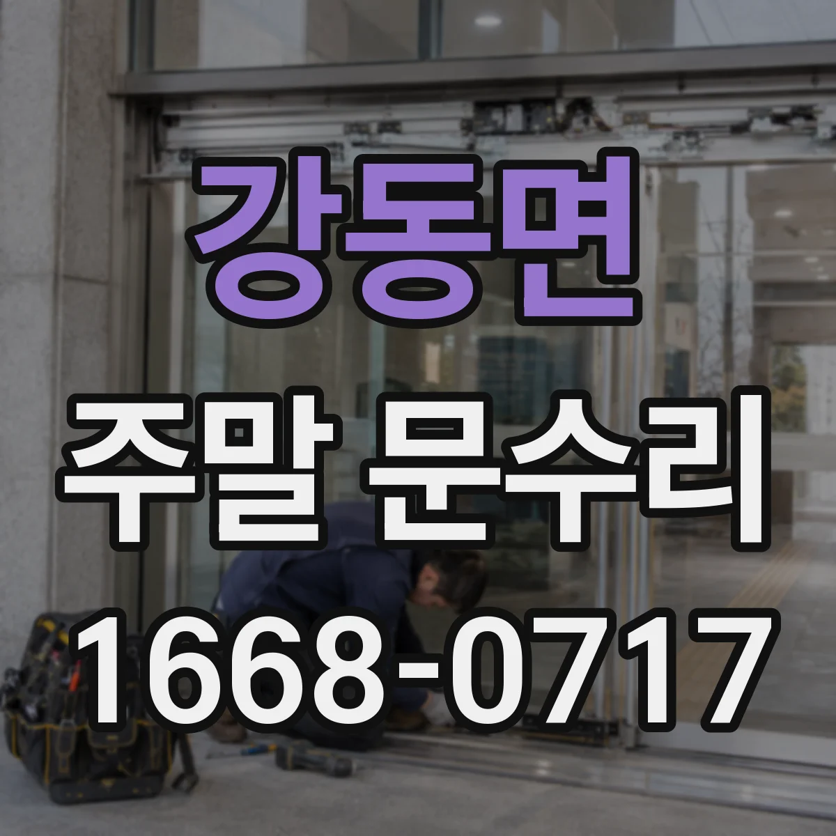 강동면 주말 문수리