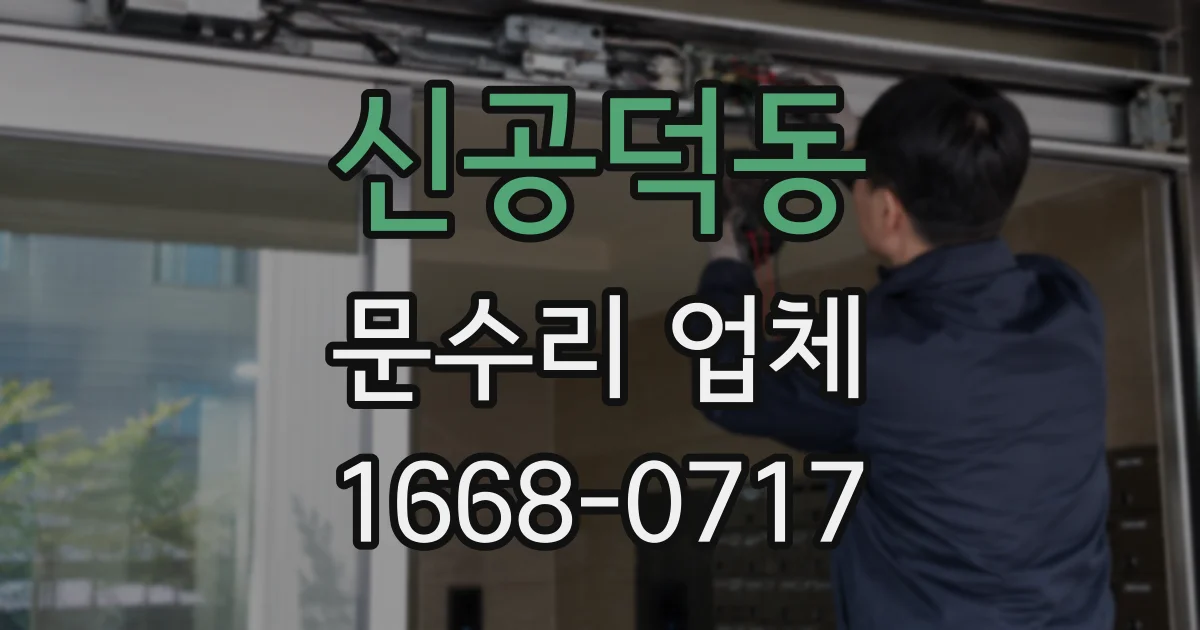 신공덕동 문수리 업체