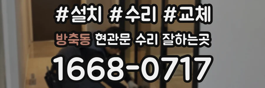 방축동 현관문 수리 잘하는곳