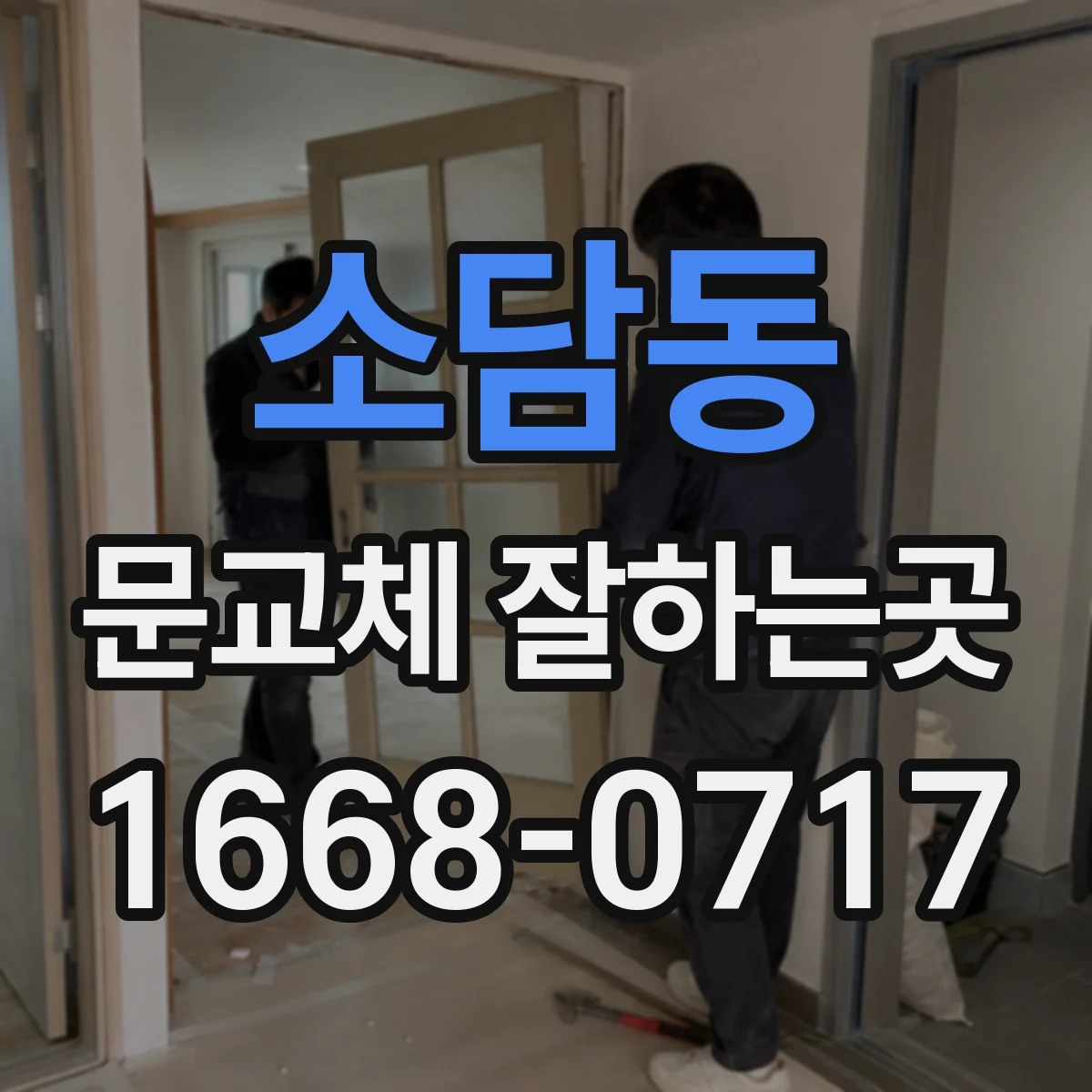 소담동 문교체 잘하는곳