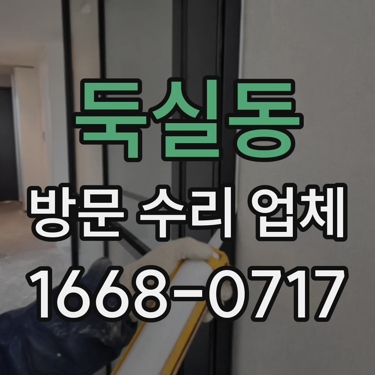 둑실동 방문 수리 업체