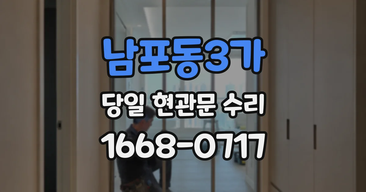 남포동3가 당일 현관문 수리