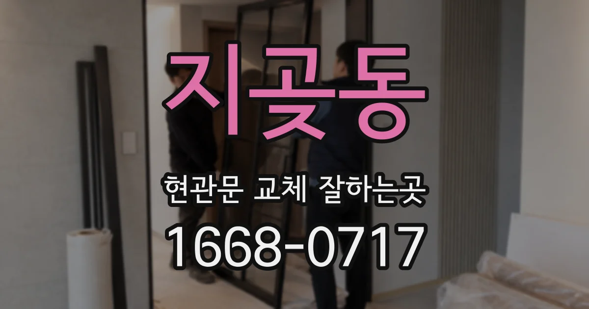 지곶동 현관문 교체 잘하는곳