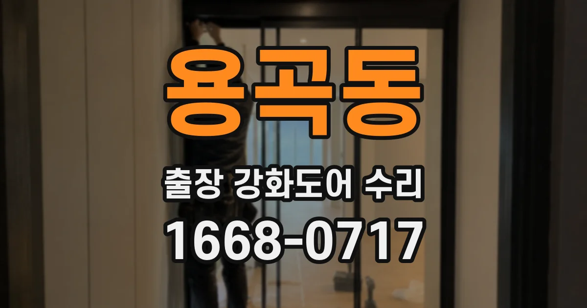 용곡동 출장 강화도어 수리