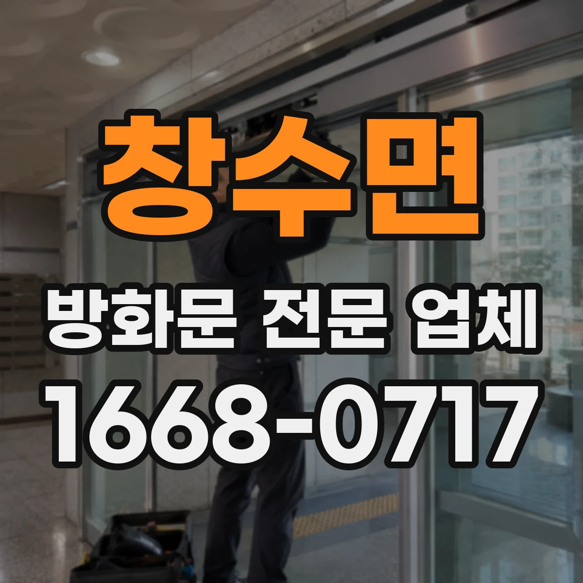 창수면 방화문 전문 업체