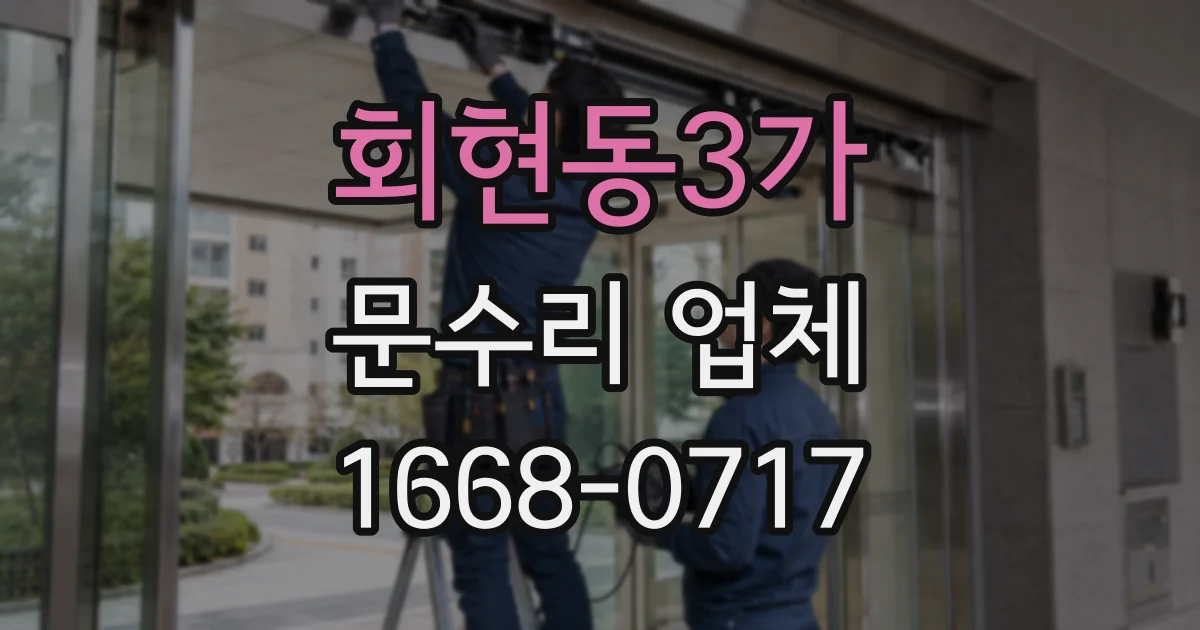 회현동3가 문수리 업체
