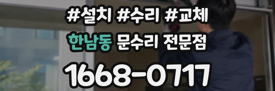 한남동 문수리 전문점