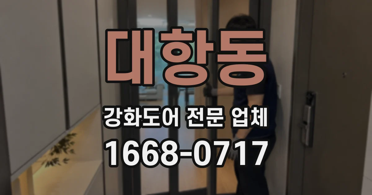 대항동 강화도어 전문 업체