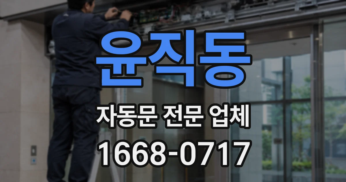 윤직동 자동문 전문 업체