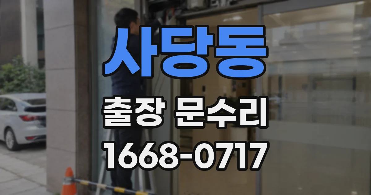 사당동 출장 문수리