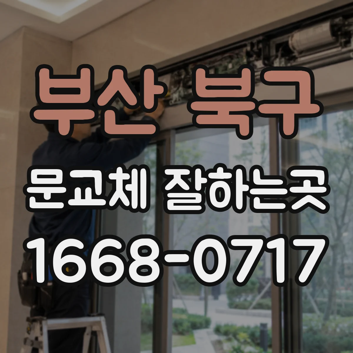 부산 북구 문교체 잘하는곳