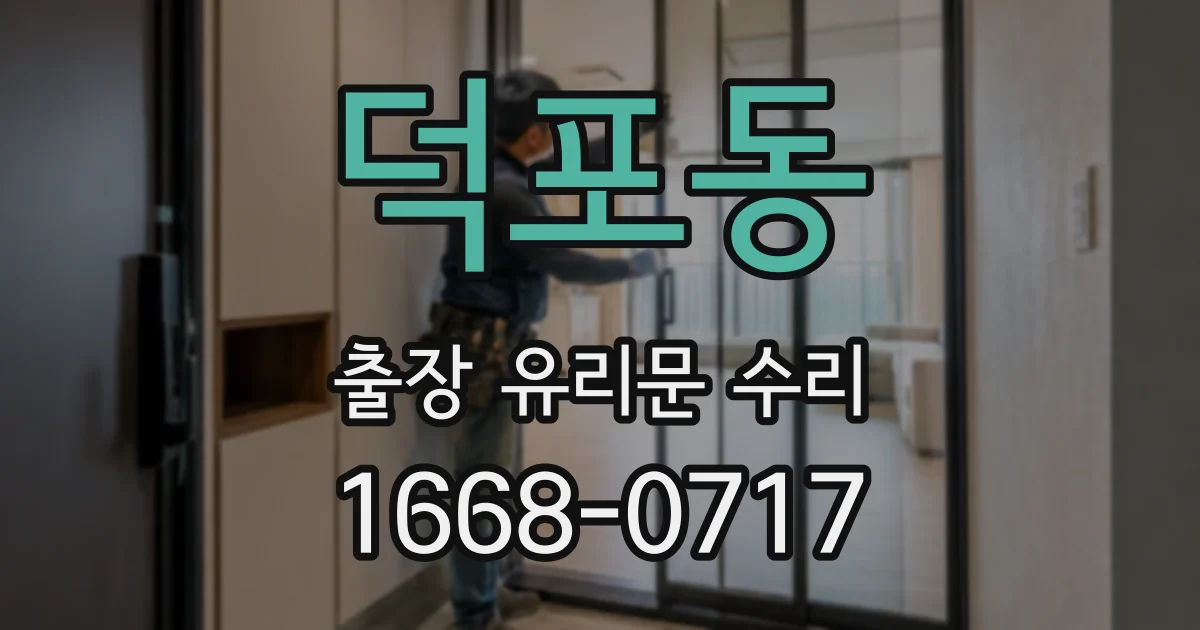 덕포동 출장 유리문 수리