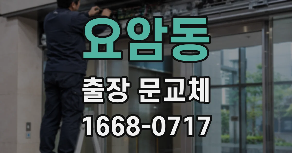 요암동 출장 문교체