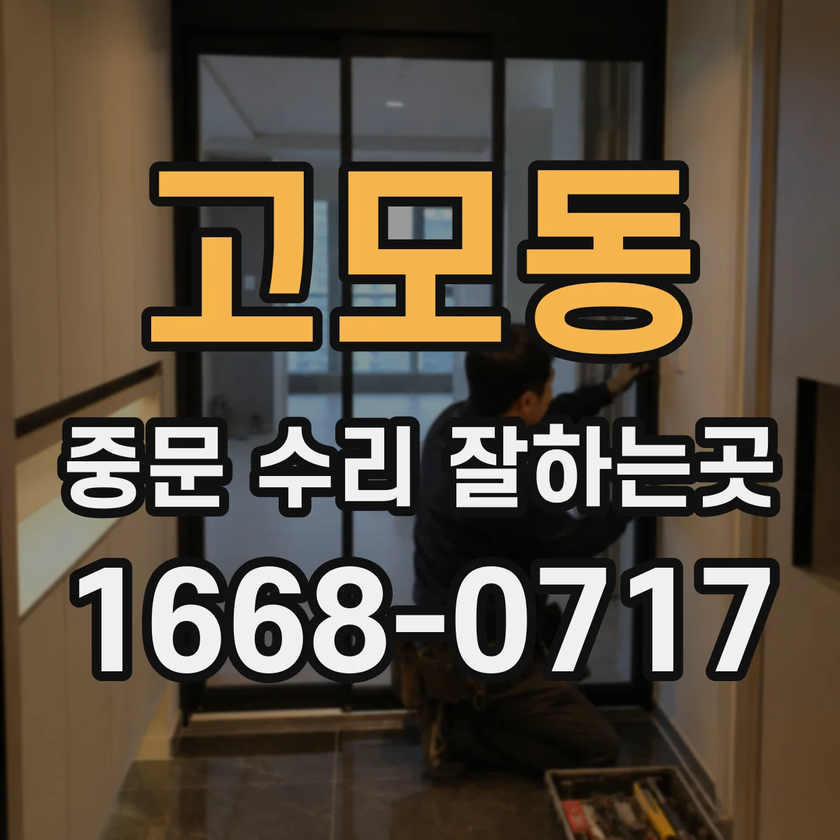 고모동 중문 수리 잘하는곳