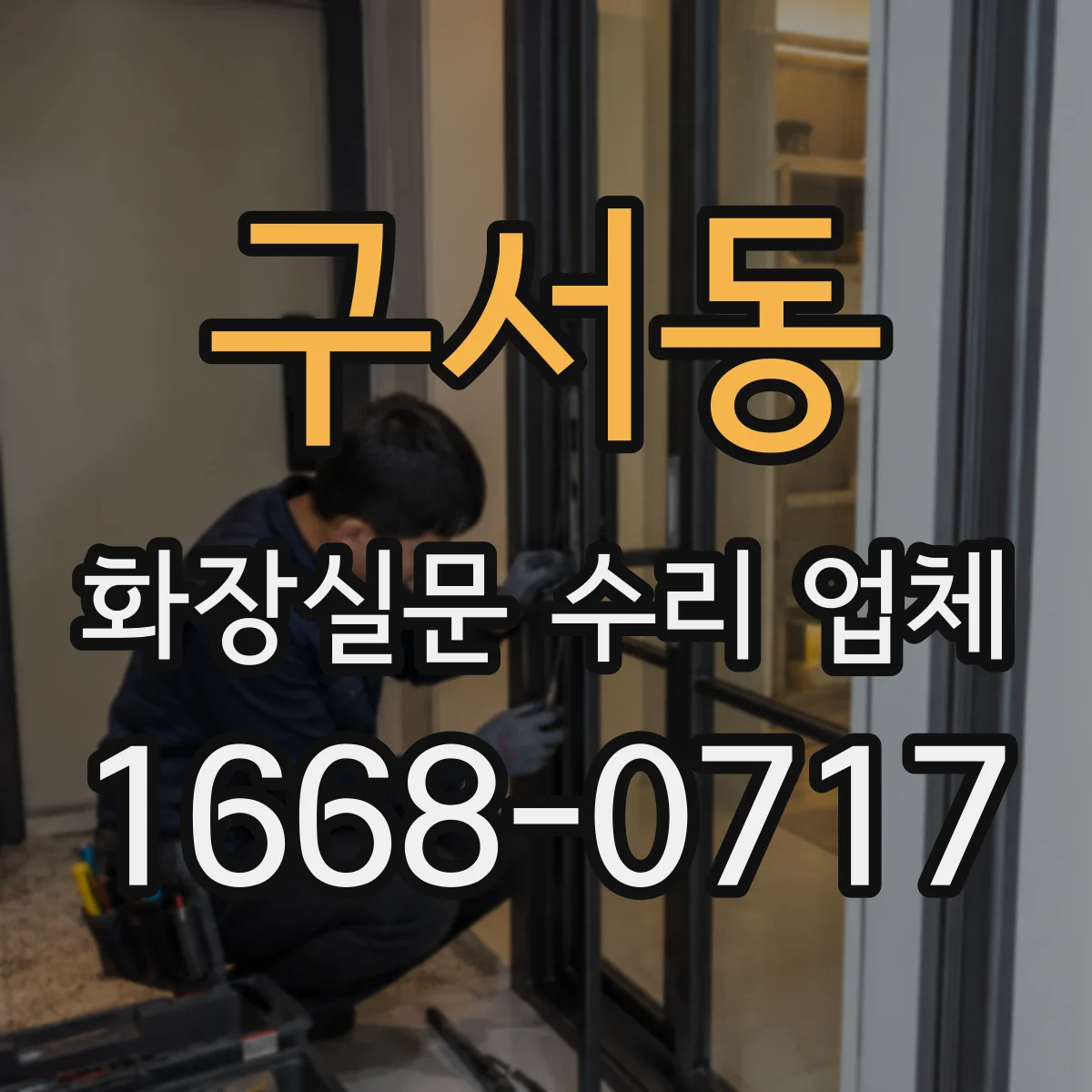구서동 화장실문 수리 업체