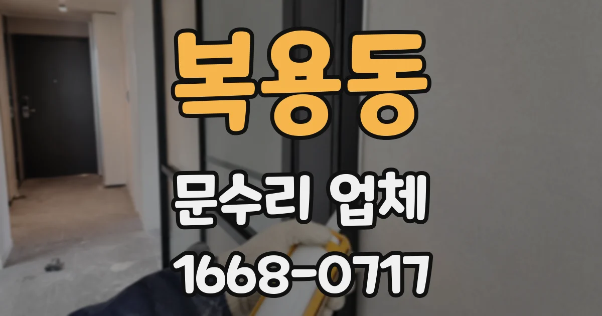 복용동 문수리 업체