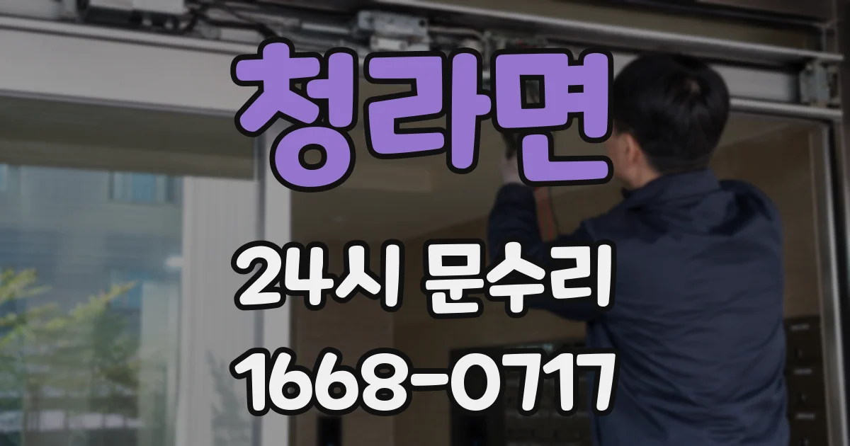 청라면 24시 문수리