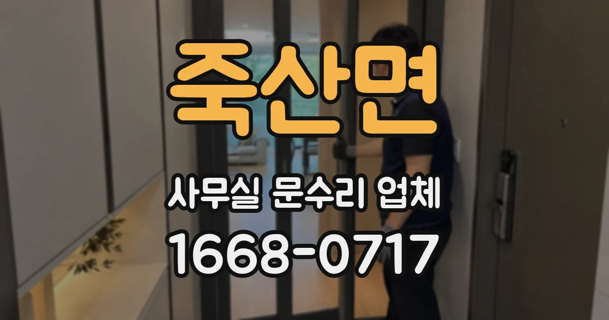 죽산면 사무실 문수리 업체