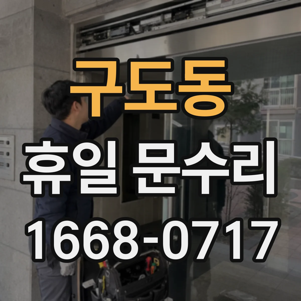 구도동 휴일 문수리