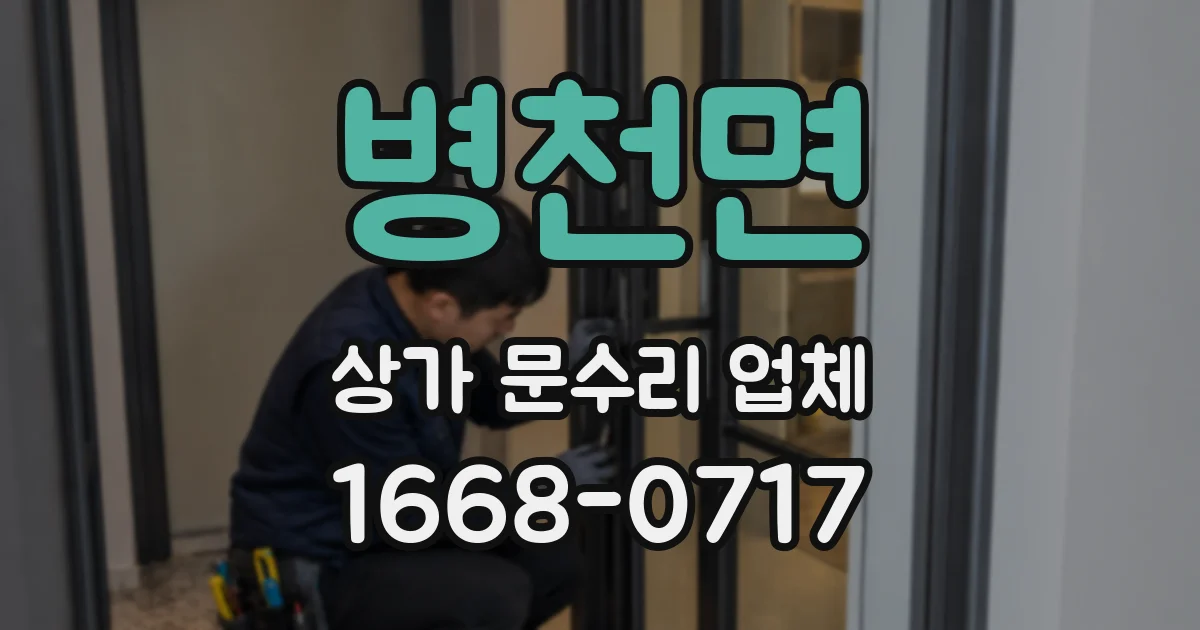 병천면 상가 문수리 업체