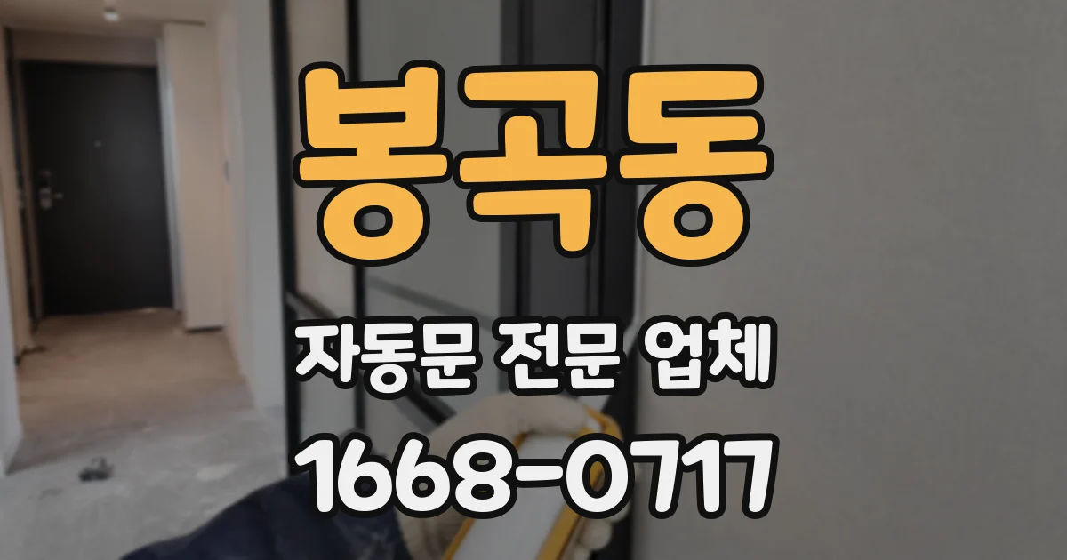 봉곡동 자동문 전문 업체