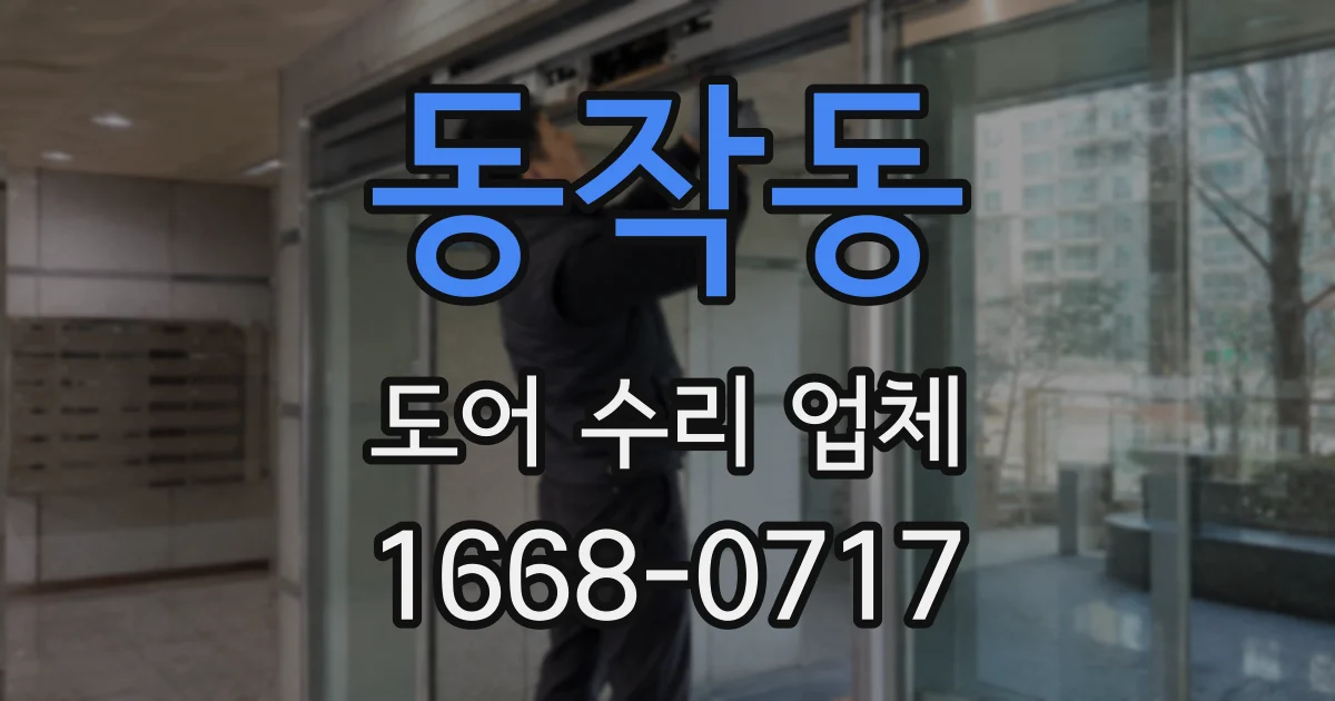 동작동 도어 수리 업체