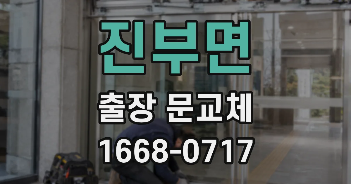 진부면 출장 문교체