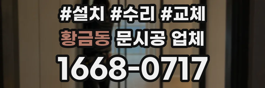 황금동 문시공 업체