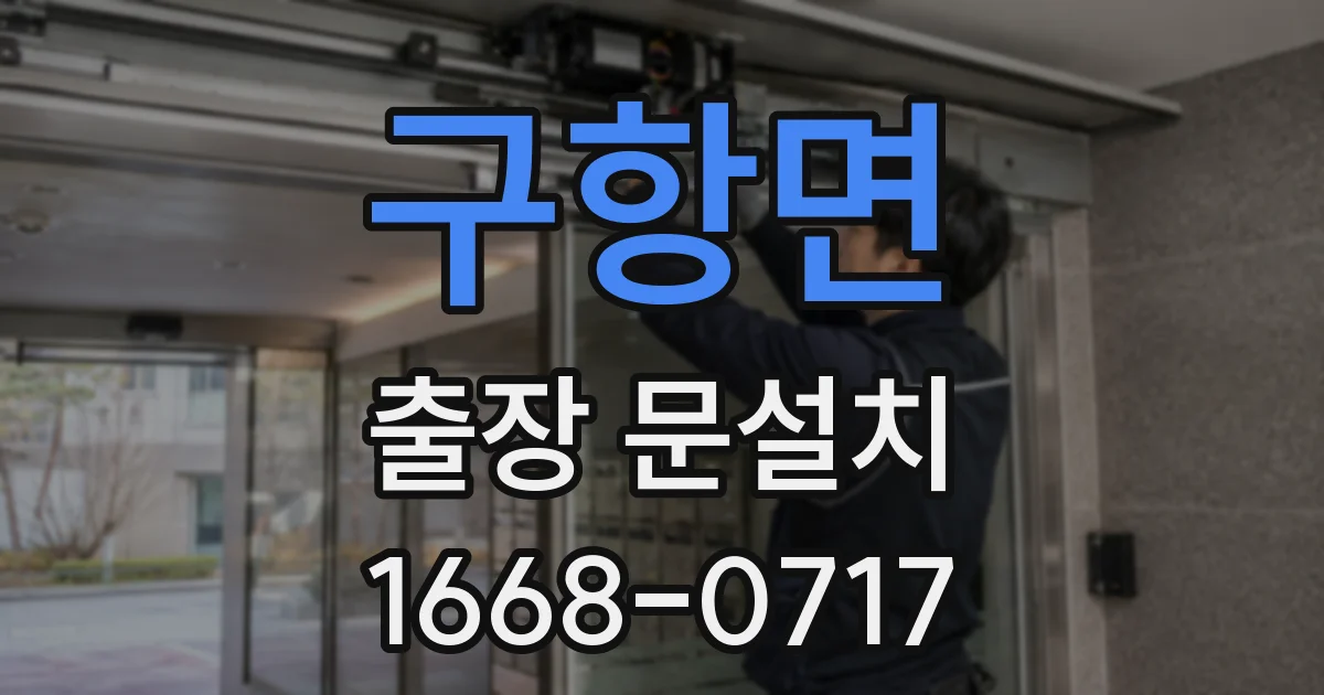 구항면 출장 문설치
